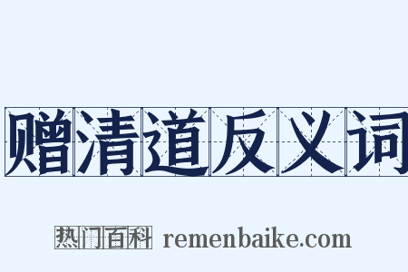 赠清道反义词是什么意思的图片